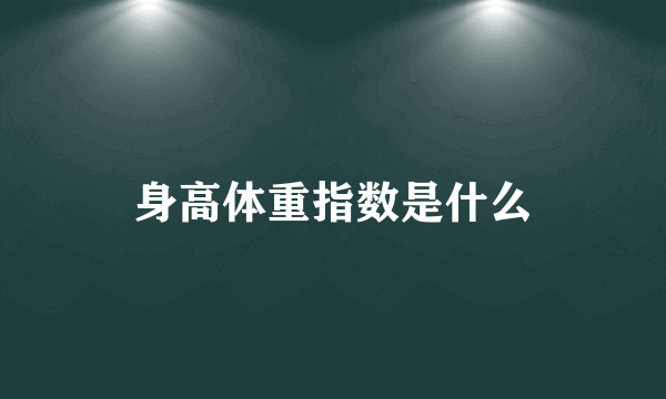 身高体重指数是什么