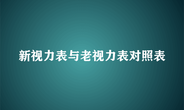 新视力表与老视力表对照表