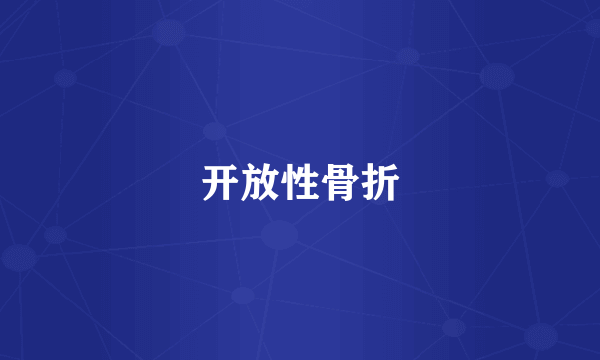 开放性骨折