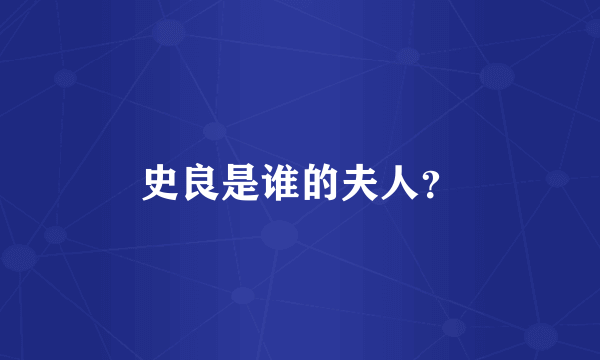 史良是谁的夫人？