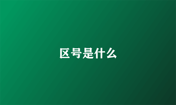区号是什么
