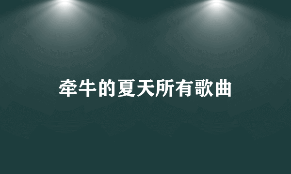 牵牛的夏天所有歌曲