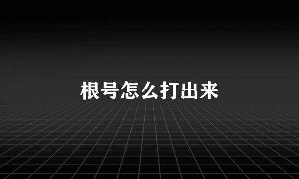 根号怎么打出来