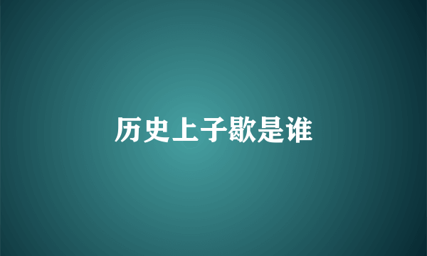 历史上子歇是谁