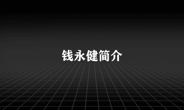 钱永健简介