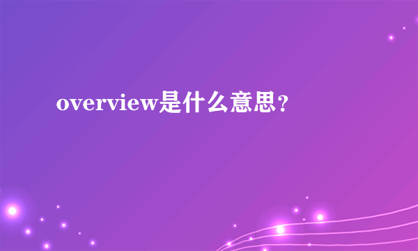 overview是什么意思？