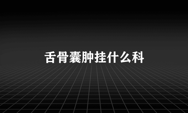 舌骨囊肿挂什么科
