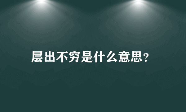 层出不穷是什么意思？
