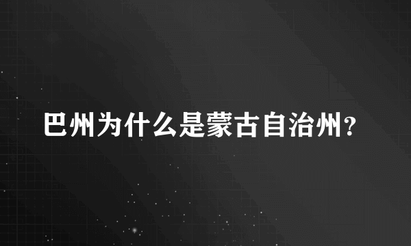 巴州为什么是蒙古自治州？