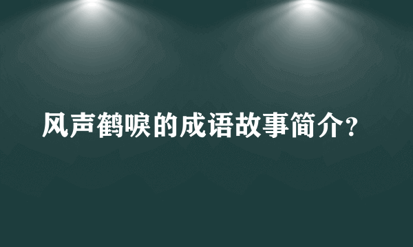 风声鹤唳的成语故事简介？