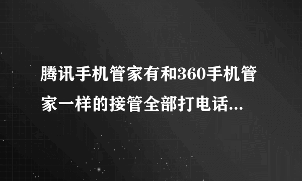 腾讯手机管家有和360手机管家一样的接管全部打电话、通讯录功能么?