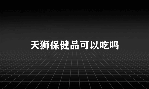 天狮保健品可以吃吗