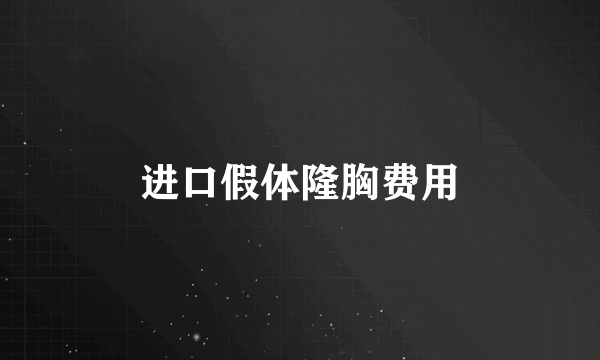 进口假体隆胸费用