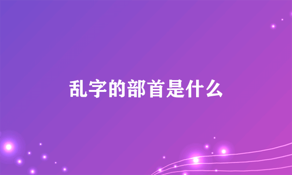 乱字的部首是什么