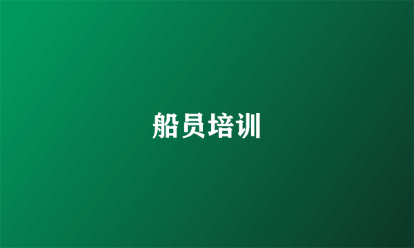 船员培训