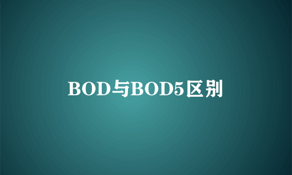 BOD与BOD5区别