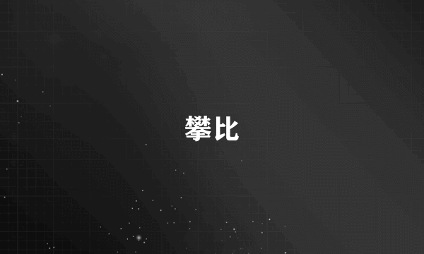 攀比