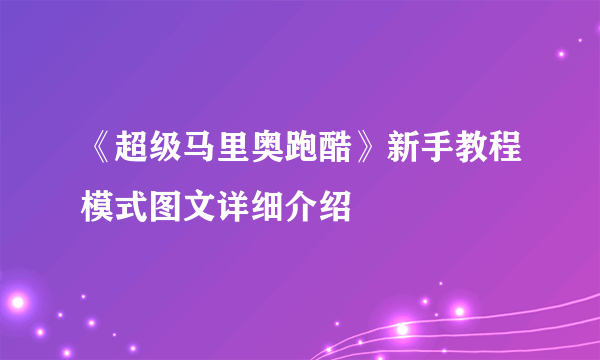 《超级马里奥跑酷》新手教程模式图文详细介绍