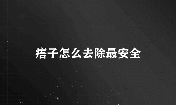 痦子怎么去除最安全