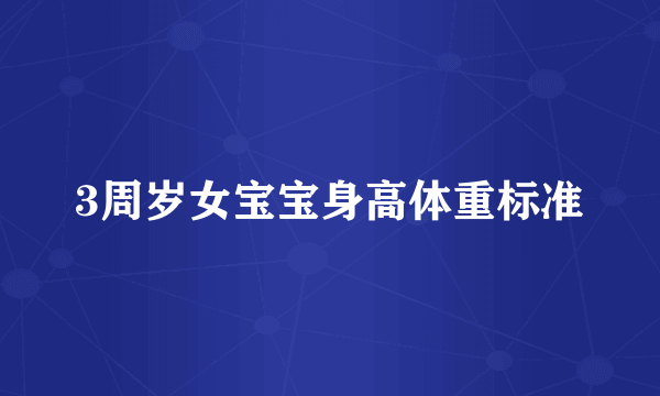 3周岁女宝宝身高体重标准