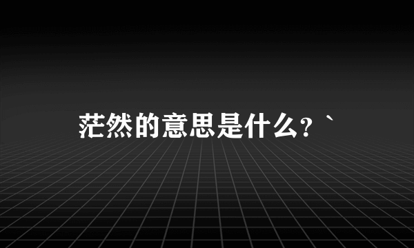 茫然的意思是什么？`