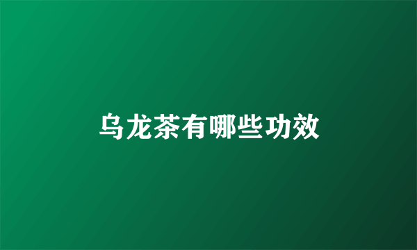 乌龙茶有哪些功效