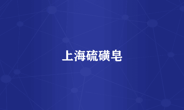 上海硫磺皂