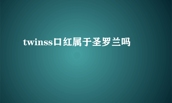 twinss口红属于圣罗兰吗