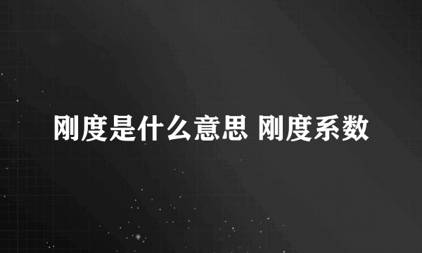 刚度是什么意思 刚度系数