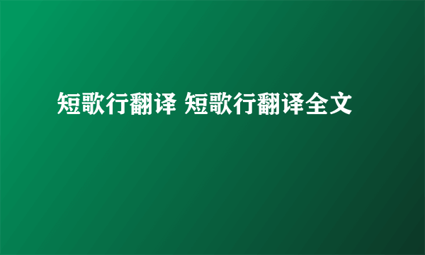 短歌行翻译 短歌行翻译全文