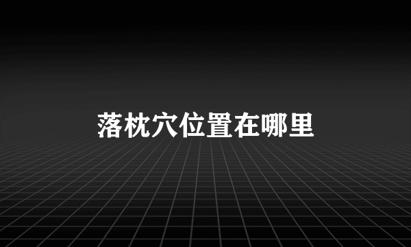 落枕穴位置在哪里