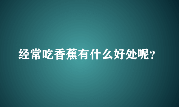 经常吃香蕉有什么好处呢？
