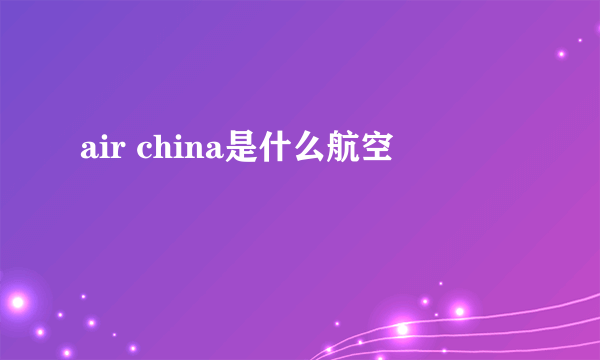 air china是什么航空