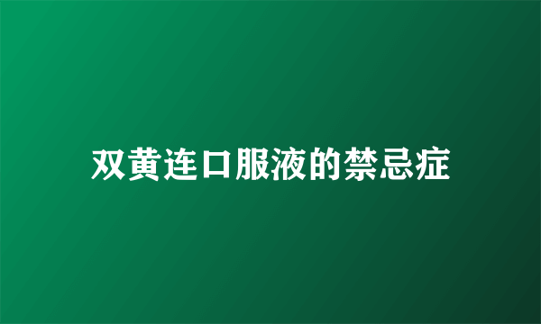 双黄连口服液的禁忌症