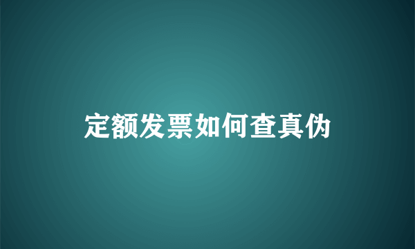 定额发票如何查真伪