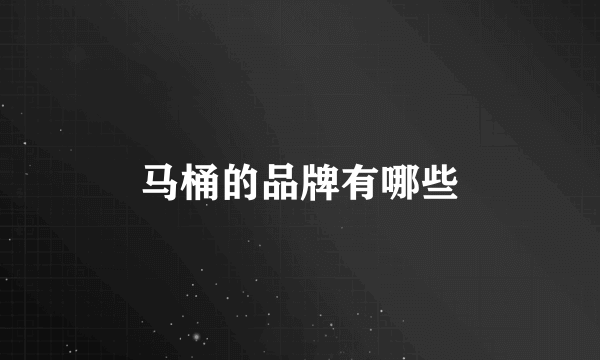 马桶的品牌有哪些