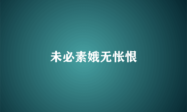 未必素娥无怅恨