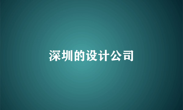 深圳的设计公司