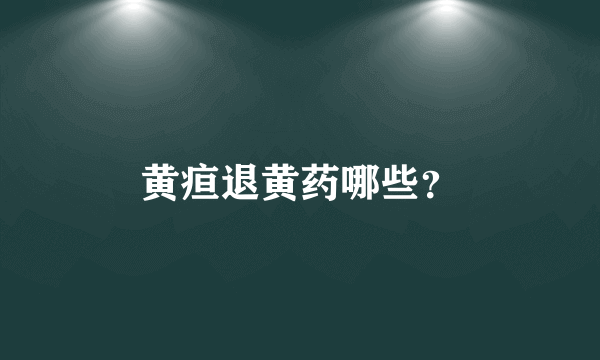 黄疸退黄药哪些？