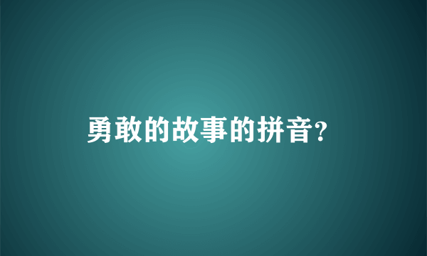 勇敢的故事的拼音？