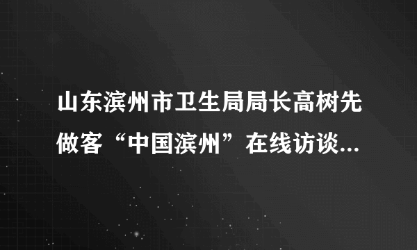 山东滨州市卫生局局长高树先做客“中国滨州”在线访谈，就全市卫生工作与网友进行网上交流。据悉，2013年滨州市新农合的个人缴费标准是80元，同时各级财政部门的补助标准达到人均280元。这表明我国政府(　　)①坚持民主决策　②坚持对人民负责的原则　③坚持依法行政　④履行提供社会公共服务的职能①②③④①④②④