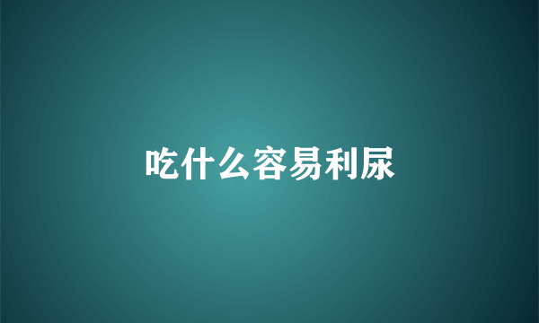 吃什么容易利尿