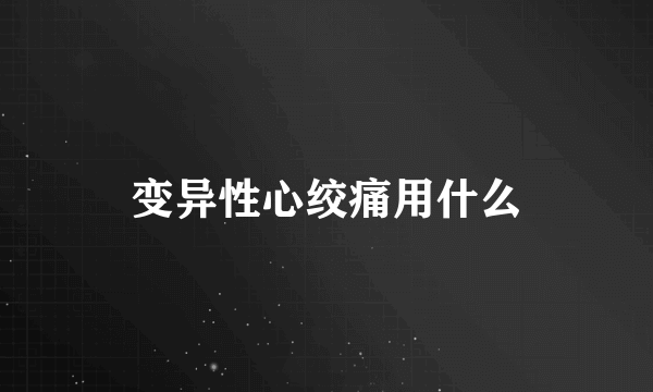 变异性心绞痛用什么