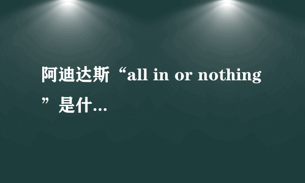 阿迪达斯“all in or nothing”是什么字体？