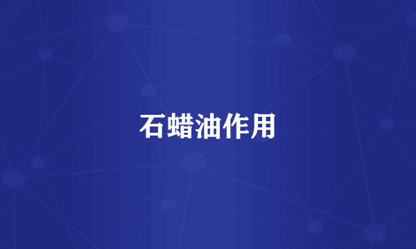 石蜡油作用