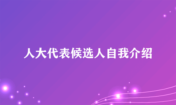 人大代表候选人自我介绍