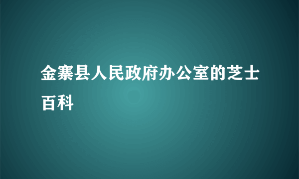 金寨县人民政府办公室的芝士百科