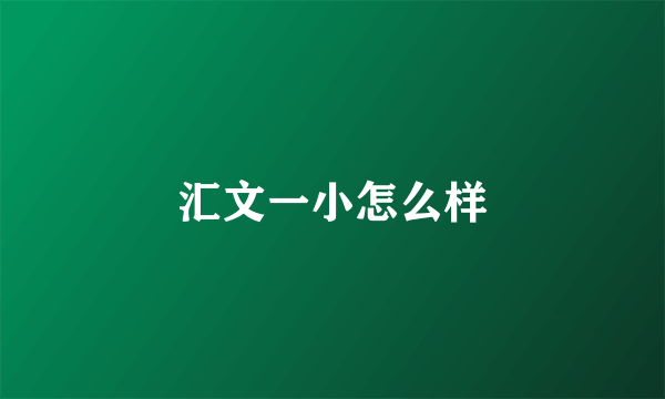 汇文一小怎么样