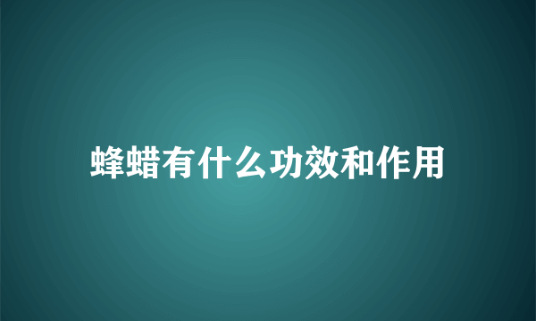 蜂蜡有什么功效和作用
