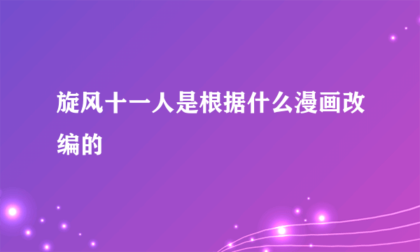 旋风十一人是根据什么漫画改编的